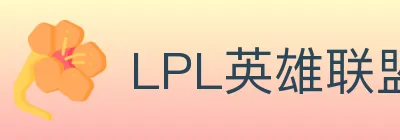 LPL英雄联盟投注 Logo